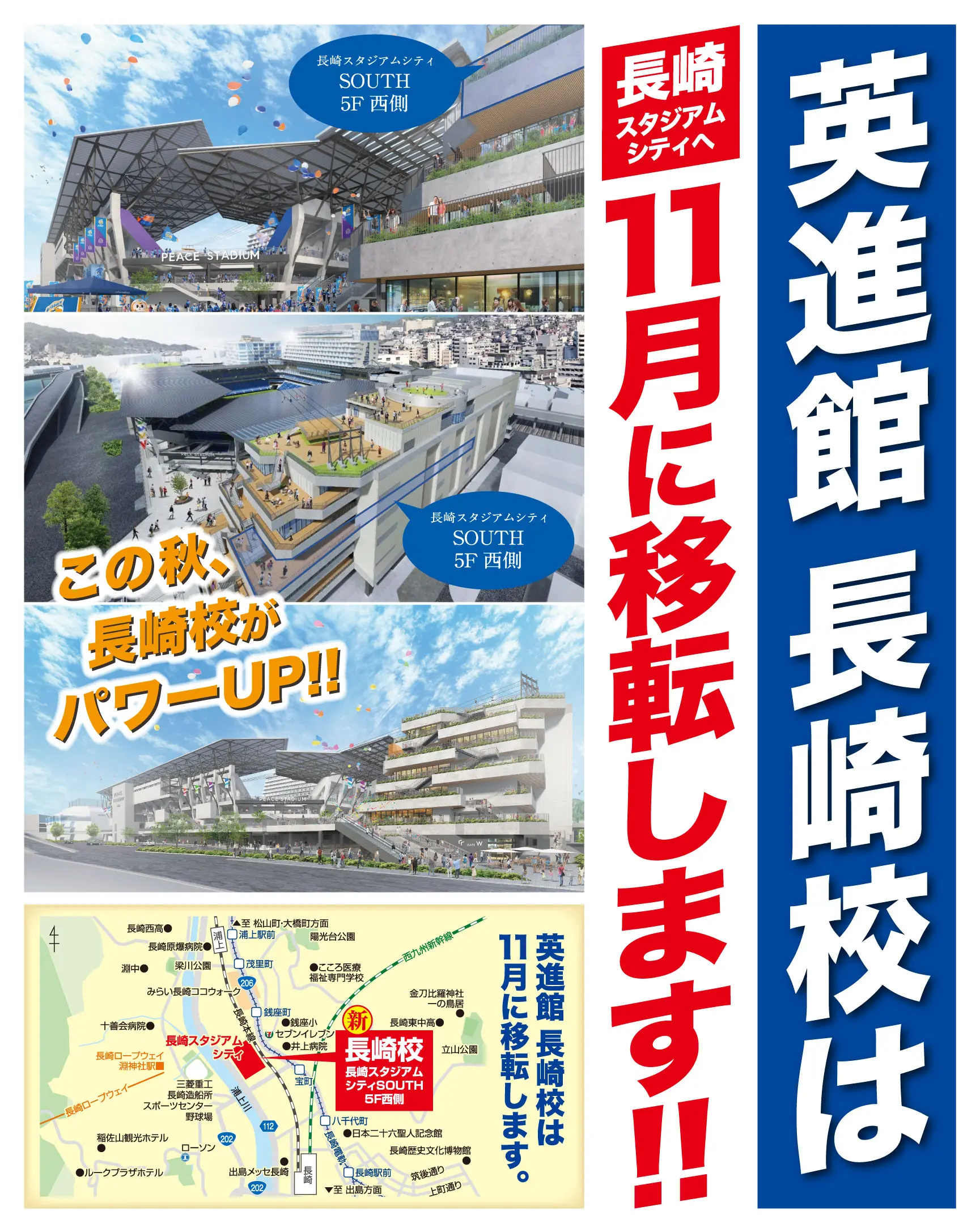 英進館長崎校は11月に長崎スタジアムシティへ移転します！